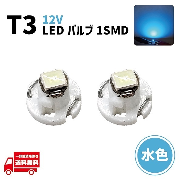 T3 バルブ 水色 メーター球 ウェッジ LED SMD 2個 ランプ ライトブルー 単品 球 ライト 交換用 室内灯 ドレスアップ 新品 定形外 送料無料