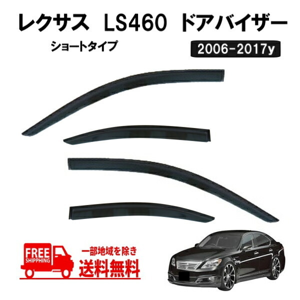 送込 レクサス 40 系 LS 460 ショート タイプ 2006-2017y LS460 LS600h サイド ウィンドウ ドアバイザー スモーク バイザー USF40 USF45