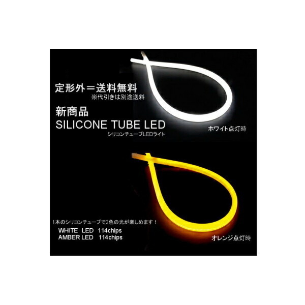 送料無料 定形外発送 高輝度 LED シリコンチューブライト 2本 橙 オレンジ 白 ホワイト 2色 切替式 60cmx2本