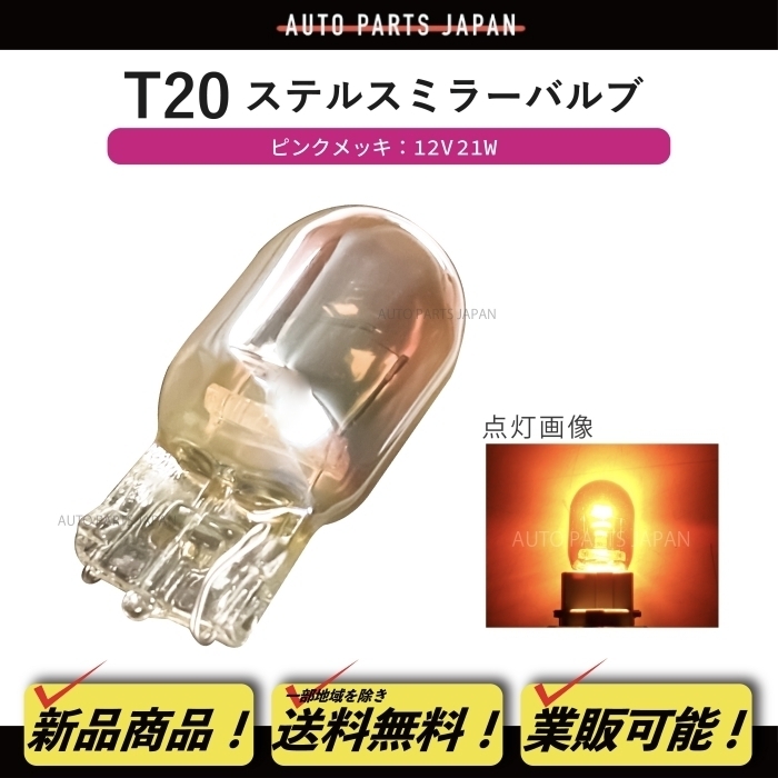 定形外 T20 ハロゲンバルブ シングル オレンジ 橙 アンバー 21W 12V 黄 メッキ ピンチ部違い ステルスミラーバルブ