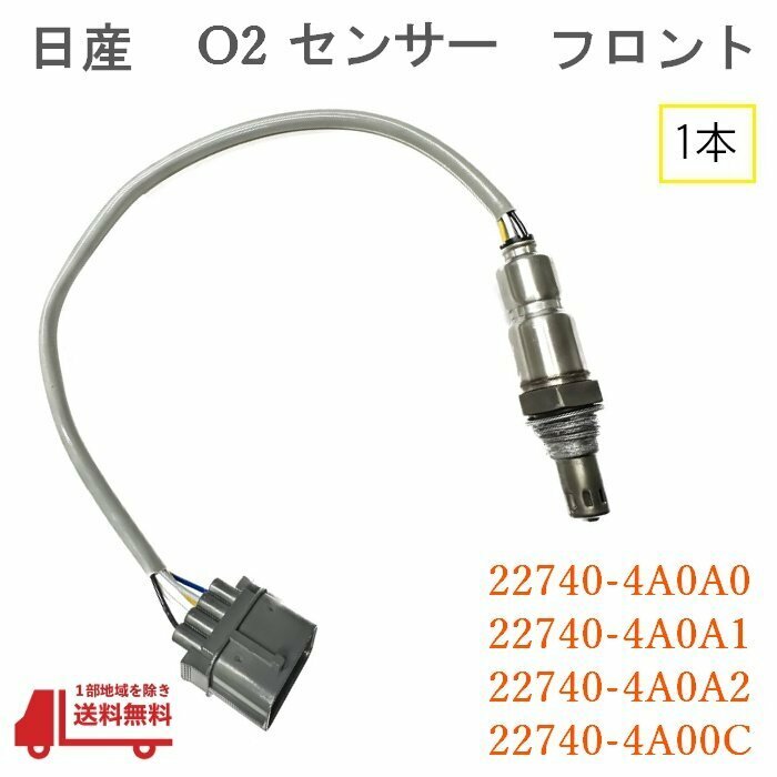 日産 NV100 クリッパー O2 センサー フロント 1本 AF ラムダ DR64V DR64W 品番 22740-4A0A0 22740-4A0A1 22740-4A0A2 22740-4A00C エキマニ