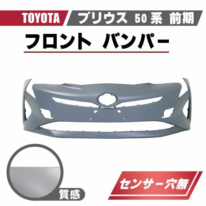 トヨタ プリウス 50 系 前期 フロント バンパー ZVW50 ZVW51 ZVW55 品番 52119-47B20 センサー 穴無 2015年 から プライマー仕上 送料無料