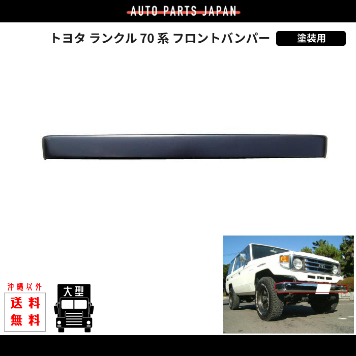 トヨタ ランクル 70 系 (塗装用) フロントバンパー PZJ70V PZJ70 BJ70V BJ71V BJ73V BJ74V HZJ70V HZJ70 ランドクルーザー 色無し