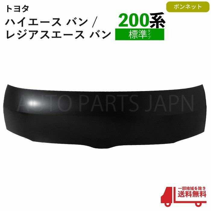 ハイエース バン / レジアスエース 200系 1型 2型 3型 4型 ボンネット 標準ボディー KDH200 KDH201 KDH205 KDH206 TRH200 53301-26080 送込