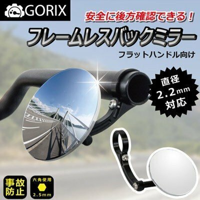 GORIX ゴリックス 自転車ミラー バックミラー しっかり固定六角取付 GX-CCMCTB