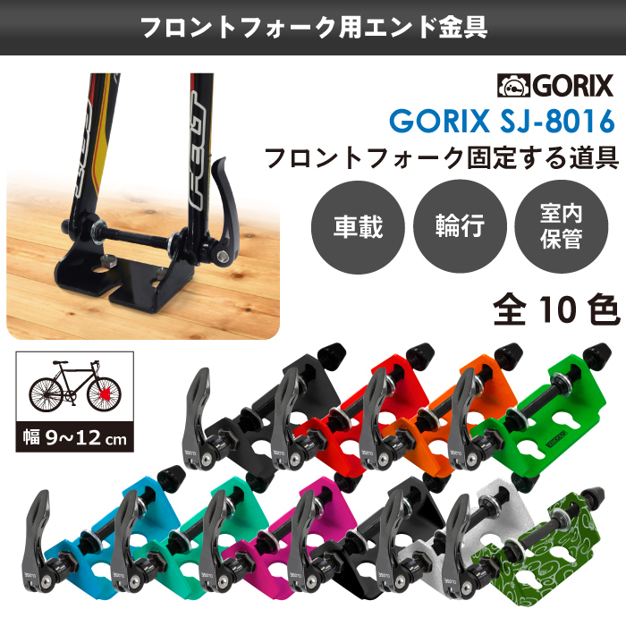 GORIX ゴリックス フォークマウント 自転車固定 (改良版) 車載スタンド(スタンドや輪行に)　SJ-8016 　スルー12/15mm(マットブラック)