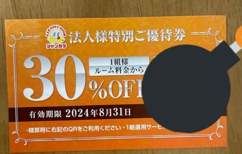 ●対応可能●ジャンカラ8月末 クーポン　30%割引クーポン 使用確認済み 　チケット発送なし