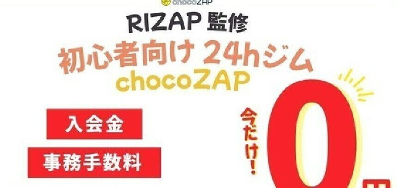 ●●●ちょこざっぷ　入会金＆事務手数料無料　紹介　クーポンコード　割引き　２４時間ジム　ｃｈｏｃｏＺＡＰ　チョチョコザップ