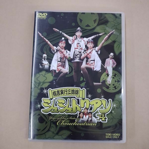 DVD/有言実行三姉妹 シュシュトリアン Vol.4/田中規子 石橋桂 広瀬仁美 国内正規品