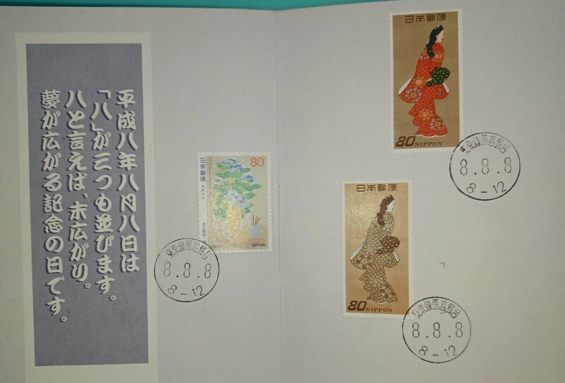 切手趣味週間アルバム『平成8年8月8日消印』【使用済み記念切手】郵便局発行　東京都練馬高野台局