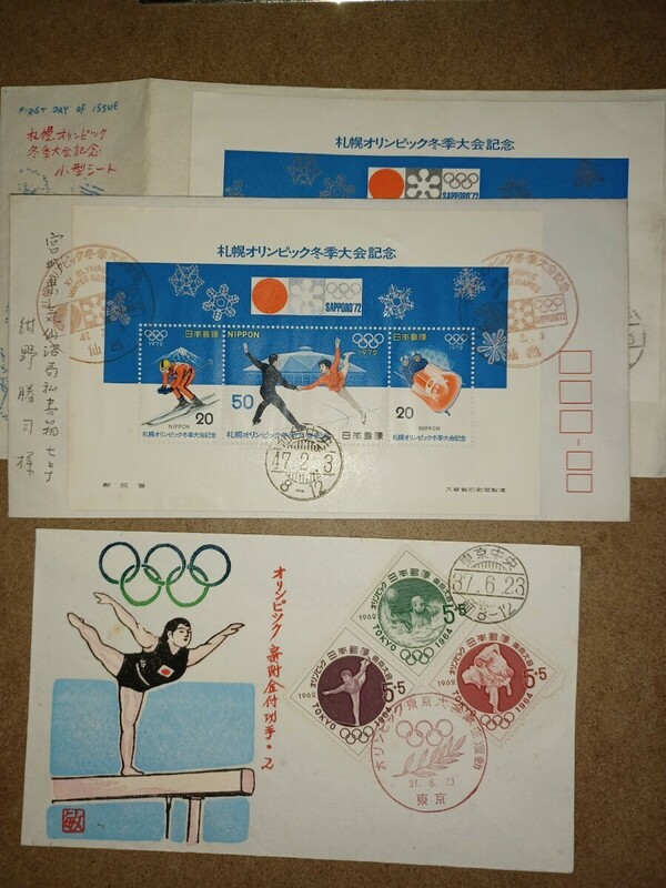 初日印封筒『東京札幌オリンピック』【使用済み記念】三点セット