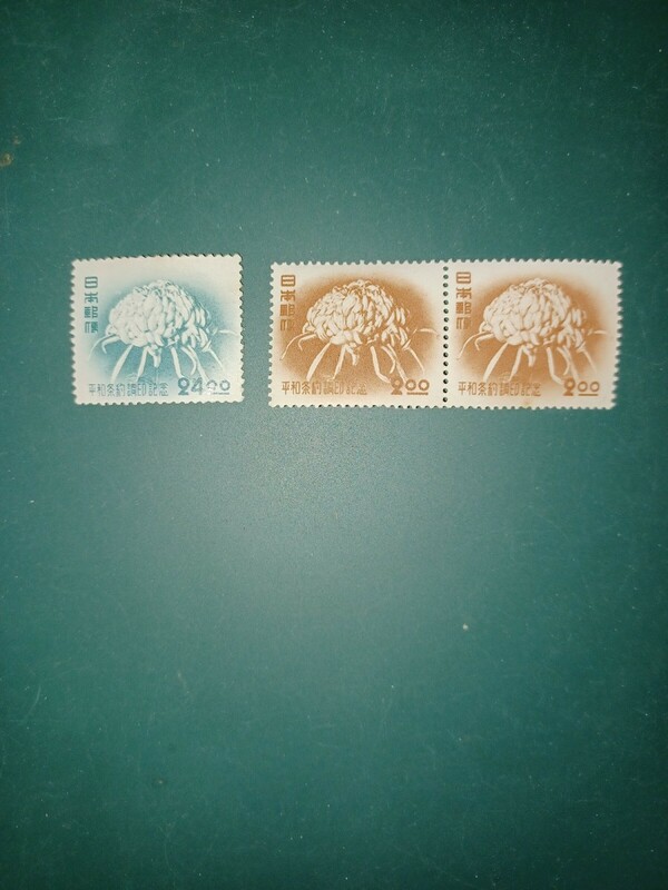平和条約「菊の花」【未使用記念切手a】2円二連.と24円