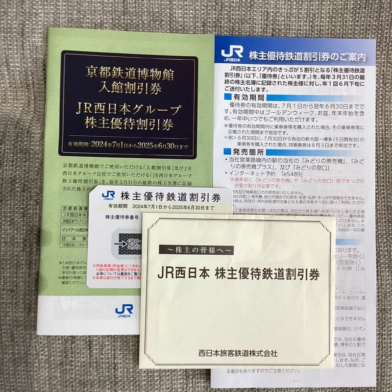 JR西日本 株主優待鉄道割引券 1枚 2024年7月1日から2025年6月30日まで 京都鉄道博物館入館割引券【246-49】