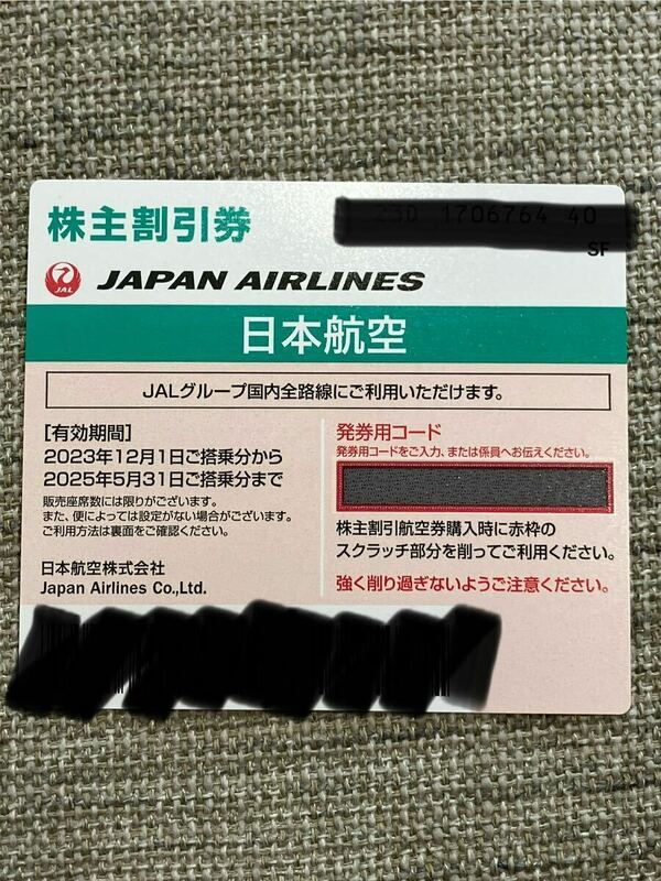 日本航空 JAL 株主優待 割引券 有効期限 2025年5月31日 まで 1枚