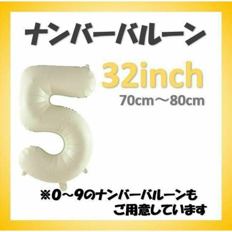 送料無料 ナンバーバルーン【5】クリーム色 32インチ 数字 誕生日 お祝い事