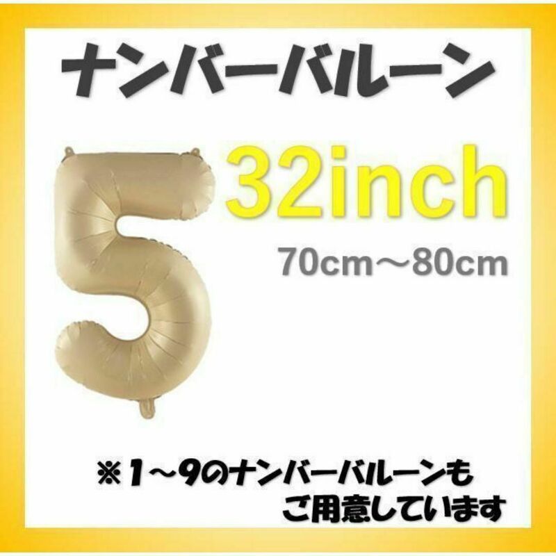 送料無料 ナンバーバルーン【5】キャラメル色 32インチ 数字 誕生日 お祝い事