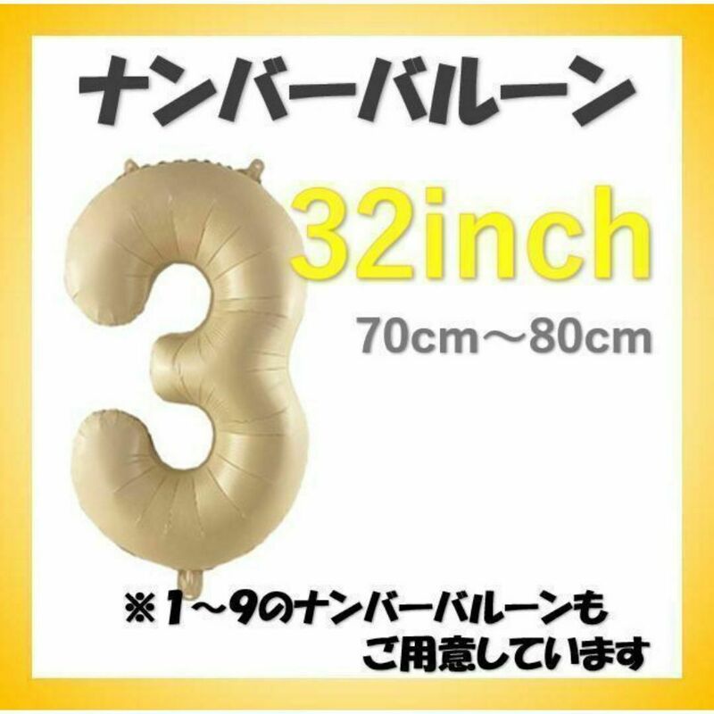 送料無料 ナンバーバルーン【3】キャラメル色 32インチ 数字 誕生日 お祝い事