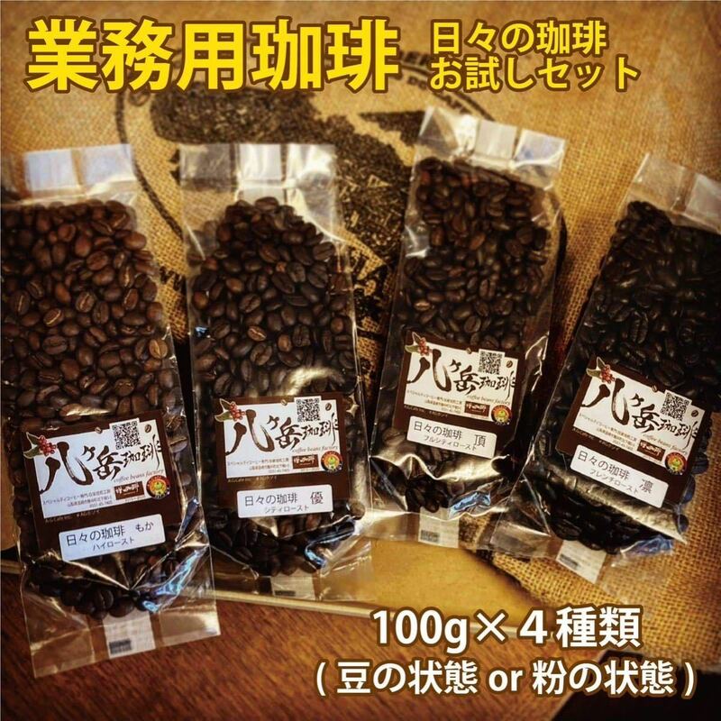 【BE009/業務用スペシャルティコーヒーお試しセット】自家焙煎珈琲100g×4種類（豆の状態or粉の状態）【送料無料】浅煎り〜深煎り