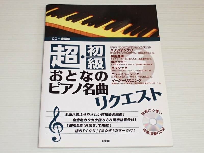 CD+楽譜集　超・初級 おとなのピアノ名曲リクエスト　CD付き