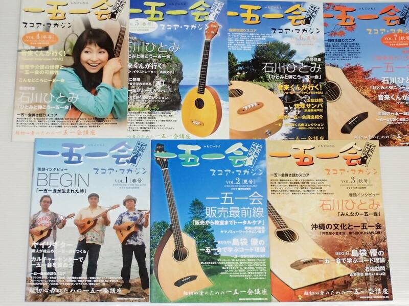 7冊セット　一五一会　スコア・マガジン　Vol.1・Vol.2・Vol.3・Vol.4・Vol.5・Vol.6・Vol.7　BEGIN/石川ひとみ