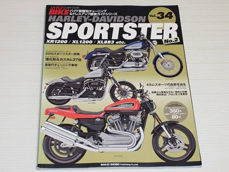 ハイパーバイク　Vol.34　ハーレーダビッドソン　スポーツスター　No.2　XR1200/XL1200/XL883 etc.