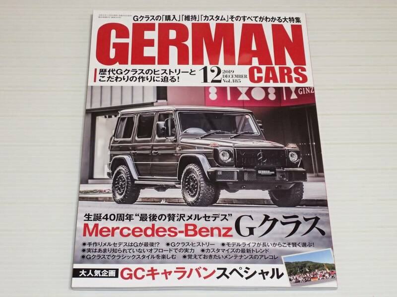 ジャーマンカーズ　2019.12　生誕40周年 メルセデス・ベンツGクラス　Gクラスの「購入」「維持」「カスタム」そのすべてがわかる大特集