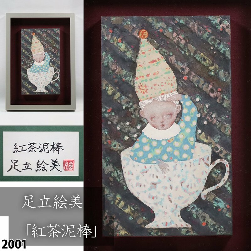 【真作】 足立絵美 共シール 「紅茶泥棒」 肉筆画 油彩 若手人気作家 日本画 額装品 インテリア 縦40cm×横28.5cm 2001