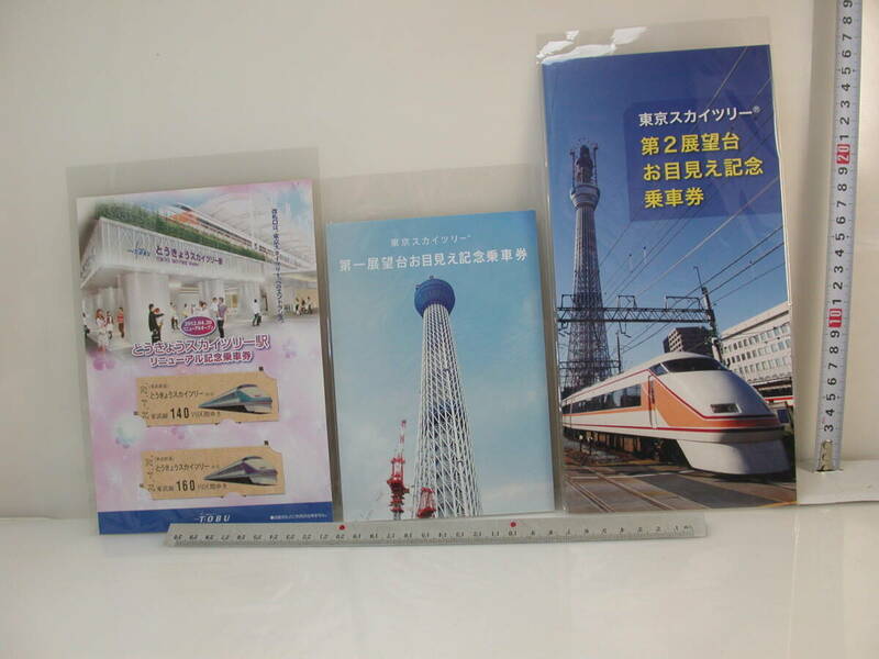 夢/21-2．東京スカイツリー 記念乗車券 色々まとめて 奇麗です