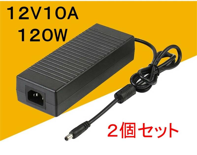 2個セットノイズフィルター付き ACアダプター 12V10A プラグサイズ5.5×2.5/2.1mm （12V 8A 7A 6A) AC/DCアダプター スイッチング電源