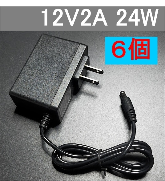 6個セット ACアダプター 12V2A プラグサイズ5.5×2.1mm（5.5×2.5ｍｍ兼用）スイッチング電源 AC/DCアダプター 12V1Ａ 12V1.5A 12V1.8,