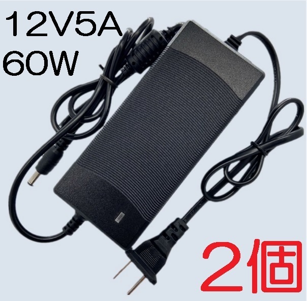 ☆2個セット ノイズフィルター付き ACアダプター 12V5A プラグサイズ5.5×2.5/2.1mm（12V 4A 3A 2A 1A) AC/DCアダプター スイッチング電源,