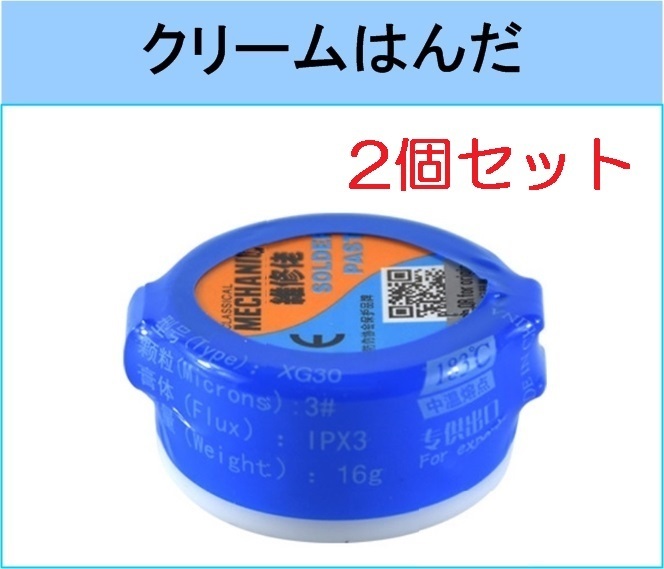 2個セット クリームはんだ ソルダー ペースト 送料無料 (液体 ペースト 液状 ハンダ リフロー ギボシ 半だ 圧着端子