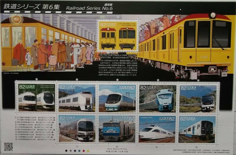 ・〇「鉄道シリーズ・第６集」８２円２種　各１シート〇