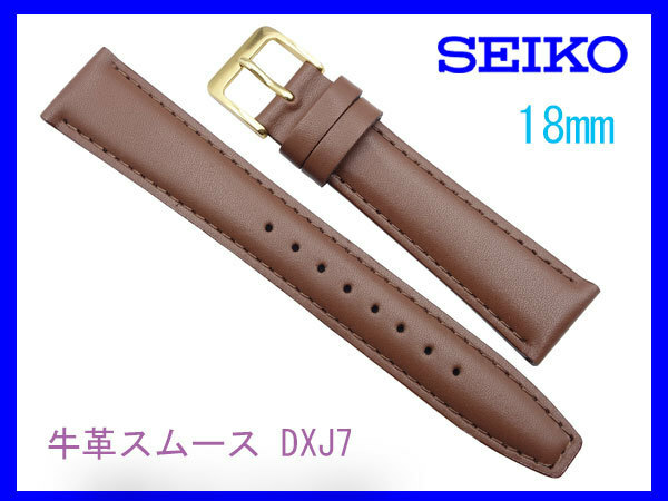 [ネコポス送料180円] 18mm DXJ7 茶色 SEIKO 牛革スムース 切身撥水ステッチ付き甲丸 新品正規品