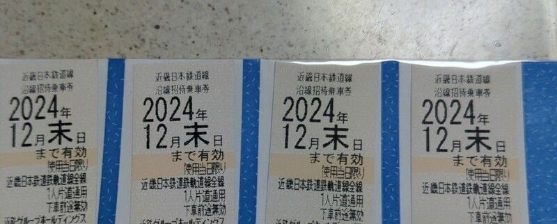 近鉄(近畿日本鉄道)株主優待乗車券(期限2024年12月末）４枚