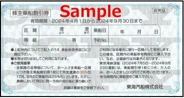 ◆09-10◆東海汽船 株主優待券(乗船割引券) 10枚set-Ｅ◆