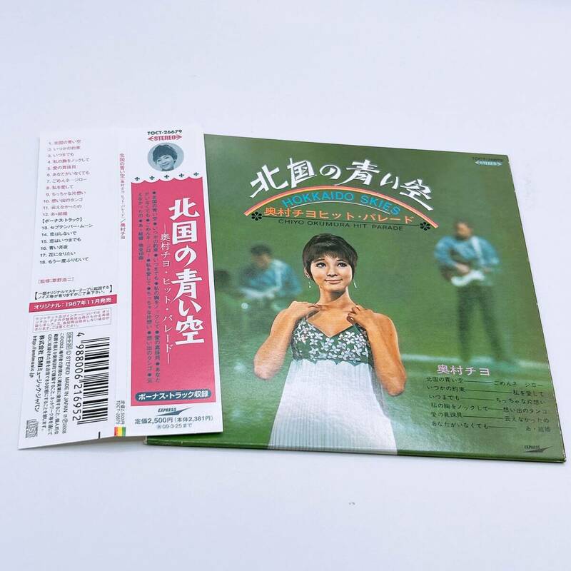 【CD】奥村チヨ /帯付 紙ジャケ ヒット・パレード/北国の青い空