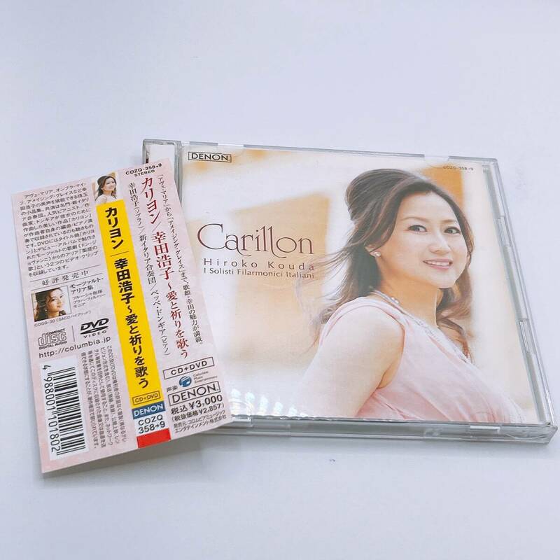 【CD+DVD】 幸田浩子 新イタリア合奏団　愛と祈りを歌う 帯付き