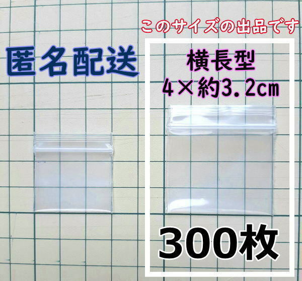 【4×約3.2cm】 横型 超極小！チャック付き ポリ袋 ビニール袋 ミニジップロック 厚手 300枚 匿名配送 送料無料