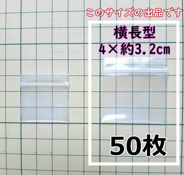 【4×約3.2cm】 横型 超極小！チャック付き ポリ袋 ビニール袋 ミニジップロック 厚手 50枚 匿名配送 送料無料