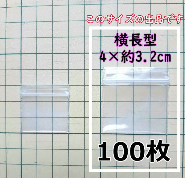 【4×約3.2cm】 横型 超極小！チャック付き ポリ袋 ビニール袋 ミニジップロック 厚手 100枚 送料無料