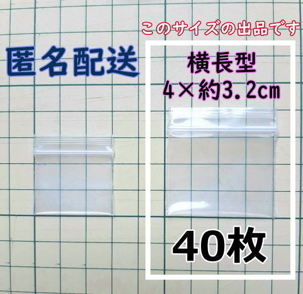 【4×約3.2cm】 横型 超極小！チャック付き ポリ袋 ビニール袋 ミニジップロック 厚手 40枚 匿名配送 送料無料