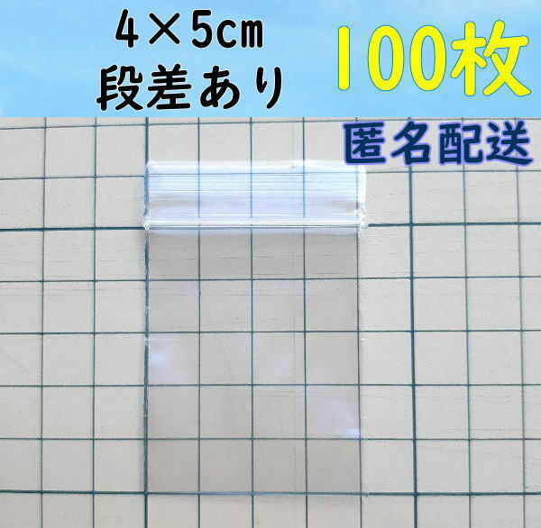 【4×5cm】 小さなチャック付き ポリ袋 ビニール袋 ミニジップロック 開け口段差有り♪ 100枚 匿名配送 送料無料