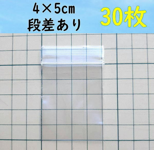 【4×5cm】 小さなチャック付き ポリ袋 ビニール袋 ミニジップロック 開け口段差有り♪ 30枚 送料無料