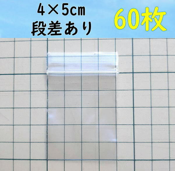 【4×5cm】 小さなチャック付き ポリ袋 ビニール袋 ミニジップロック 開け口段差有り♪ 60枚 送料無料