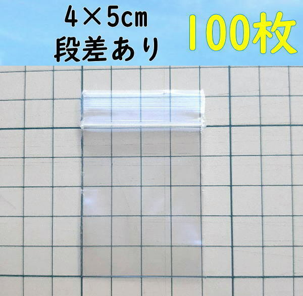 【4×5cm】 小さなチャック付き ポリ袋 ビニール袋 ミニジップロック 開け口段差有り♪ 100枚 送料無料