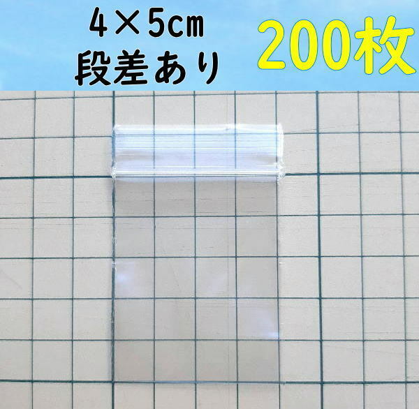 【4×5cm】 小さなチャック付き ポリ袋 ビニール袋 ミニジップロック 開け口段差有り♪ 200枚 送料無料