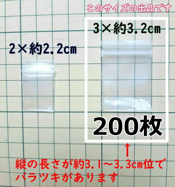 【3×約3.2cm】 超超極小！チャック付き ポリ袋 ビニール袋 ミニミニジップロック 厚手 200枚 送料無料