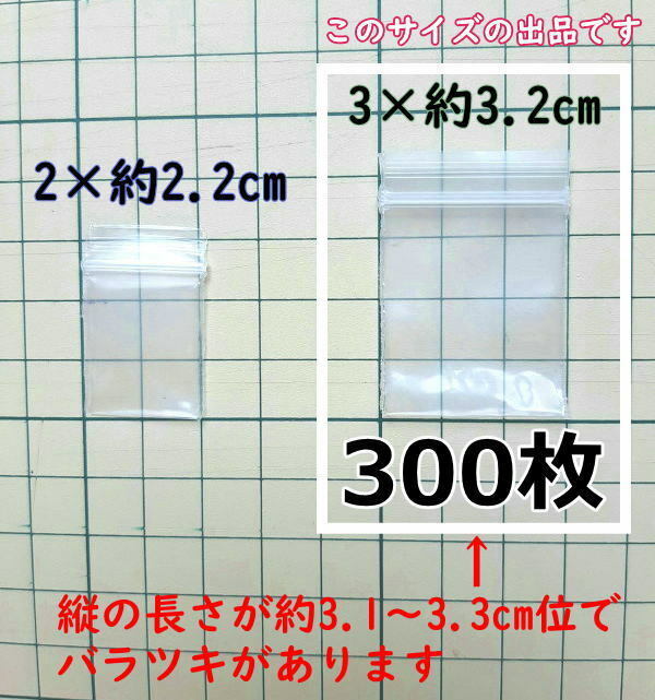 【3×約3.2cm】 超超極小！チャック付き ポリ袋 ビニール袋 ミニミニジップロック 厚手 300枚 送料無料