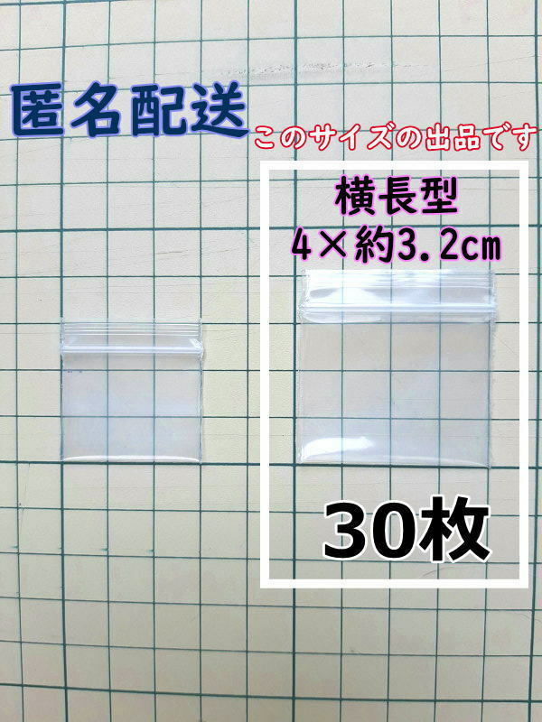 【4×約3.2cm】 横型 超極小！チャック付き ポリ袋 ビニール袋 ミニジップロック 厚手 30枚 匿名配送 送料無料